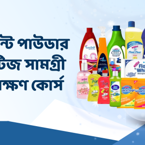ডিটারজেন্ট ও টয়লেট্রিজ সামগ্রী তৈরির প্রশিক্ষণ কোর্স