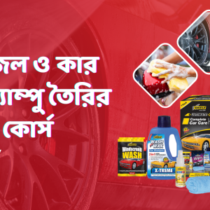 টায়ারজেল ও কার ওয়াশ শ্যাম্পু তৈরির প্রশিক্ষণ কোর্স
