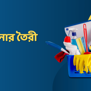 ফ্লোর ক্লিনার তৈরি